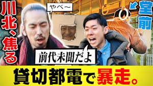 堂前×川北がゆく！大喜利道中膝栗毛 【貸切都電で暴走】