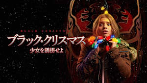 ブラック・クリスマス 少女を誘拐せよ