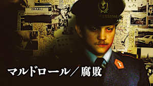 マルドロール 腐敗