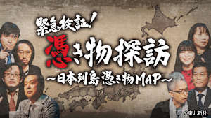 【見逃し】緊急検証！憑き物探訪 ～日本列島憑き物MAP～