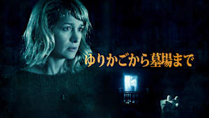 ゆりかごから墓場まで