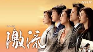 激流～私を憶えていますか？～