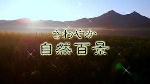 さわやか自然百景