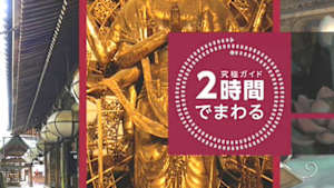 究極ガイド　２時間でまわる☆☆☆