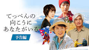 『てっぺんの向こうにあなたがいる』予告編