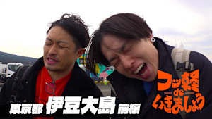 【見逃し】フッ軽 de いきましょう ＃47