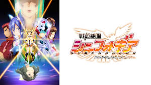 戦姫絶唱シンフォギア