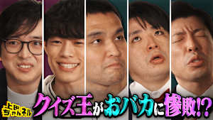 QuizKnock惨敗！？おバカvsクイズ王の新クイズ！