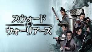 スウォード・オブ・ウォーリアーズ