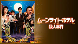 ムーンライト・ホテル殺人事件