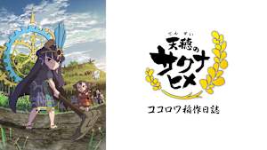 天穂のサクナヒメ ココロワ稲作日誌