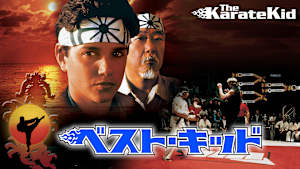 ベスト・キッド（1984）