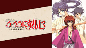 るろうに剣心-明治剣客浪漫譚-（1996年版）