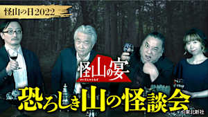 【見逃し】怪山の宴