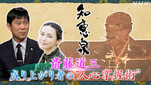 知恵泉　斎藤道三　成り上がり者の“人心掌握術”