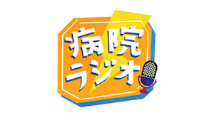 病院ラジオ