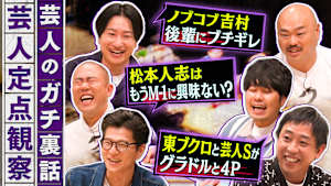 芸人のガチ裏話！普段聞けない話をこっそり定点観察！あの芸人のブチギレ話や、モグライダー・芝の相方、ともしげの奇行も暴露