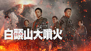 白頭山大噴火