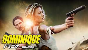 ドミニク 孤高の反逆者