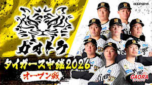 [生] ガオトラ！タイガース中継2026 オープン戦 阪神 vs 福岡ソフトバンク(3.6)