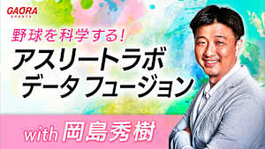 野球を科学する！「アスリートラボ データ フュージョン with 岡島秀樹」
