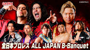 全日本プロレスALL JAPAN B-Banquet「エキサイトシリーズ2026　2.23大田区総合体育館」 #489
