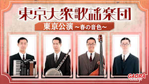 東京大衆歌謡楽団 東京公演 ～春の音色～「2026.3.1セシオン杉並」