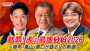 熱覇！虎の最速分析2026 ～掛布・亀山・原口が語るVの熱源～