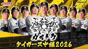 ガオトラ！タイガース中継2026 阪神 vs 横浜DeNA(3.31)