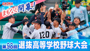 まもなく開幕！第98回選抜高等学校野球大会
