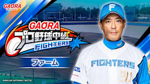 [生] GAORAプロ野球中継 ファーム 北海道日本ハムvsオイシックス(3.18)