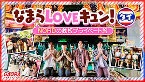 なまらLOVEキュン！タイ～NORDの鉄板プライベート旅～ #2