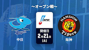 【Live配信】J SPORTS STADIUM2026 ～オープン戦～ 中日 vs. 阪神(02/21)