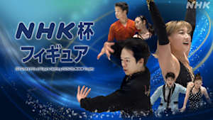 ＮＨＫ杯フィギュア