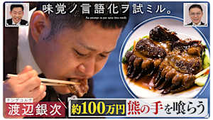 味覚ノ言語化ヲ試ミル。 ＃3「M-1準優勝ドンデコルテ渡辺銀次が約100万円の熊の手を食らう」