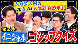 芸能界の過激ネタ続々！イニシャルゴシップクイズ。正解した一人だけ真実を知れる！