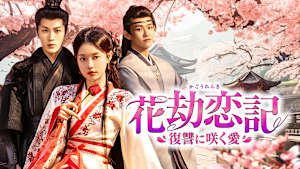花劫恋記～復讐に咲く愛～