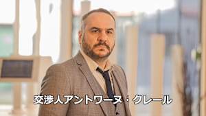 交渉人アントワーヌ・クレール
