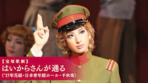 【宝塚歌劇】はいからさんが通る（’17年花組・日本青年館ホール・千秋楽）