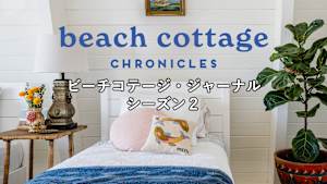 【見逃し】ビーチコテージ・ジャーナル シーズン2 マサチューセッツ州マーサズ・ヴィニヤード2