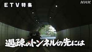 ＥＴＶ特集　過疎のトンネルの先には