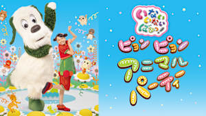 いないいないばあっ！ ピョンピョンアニマルパーティー