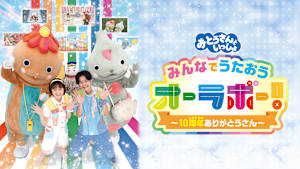 おとうさんといっしょ みんなでうたおうオーラボー！～10周年ありがとうさん～