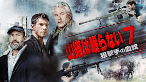 山猫は眠らない7 狙撃手の血統