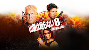 山猫は眠らない8 暗殺者の終幕