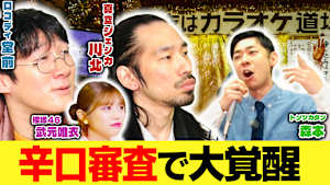 堂前×川北がゆく！大喜利道中膝栗毛 【カラオケ道場で大覚醒】