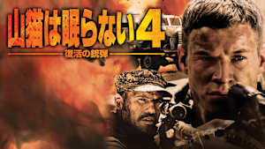 山猫は眠らない4 復活の銃弾