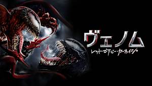 ヴェノム：レット・ゼア・ビー・カーネイジ