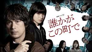 誰かがこの町で