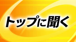 トップに聞く(再)